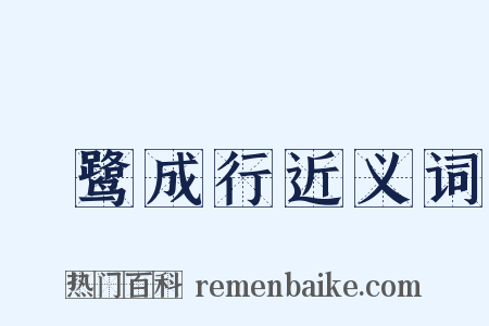 鹓鹭成行近义词是什么意思的图片